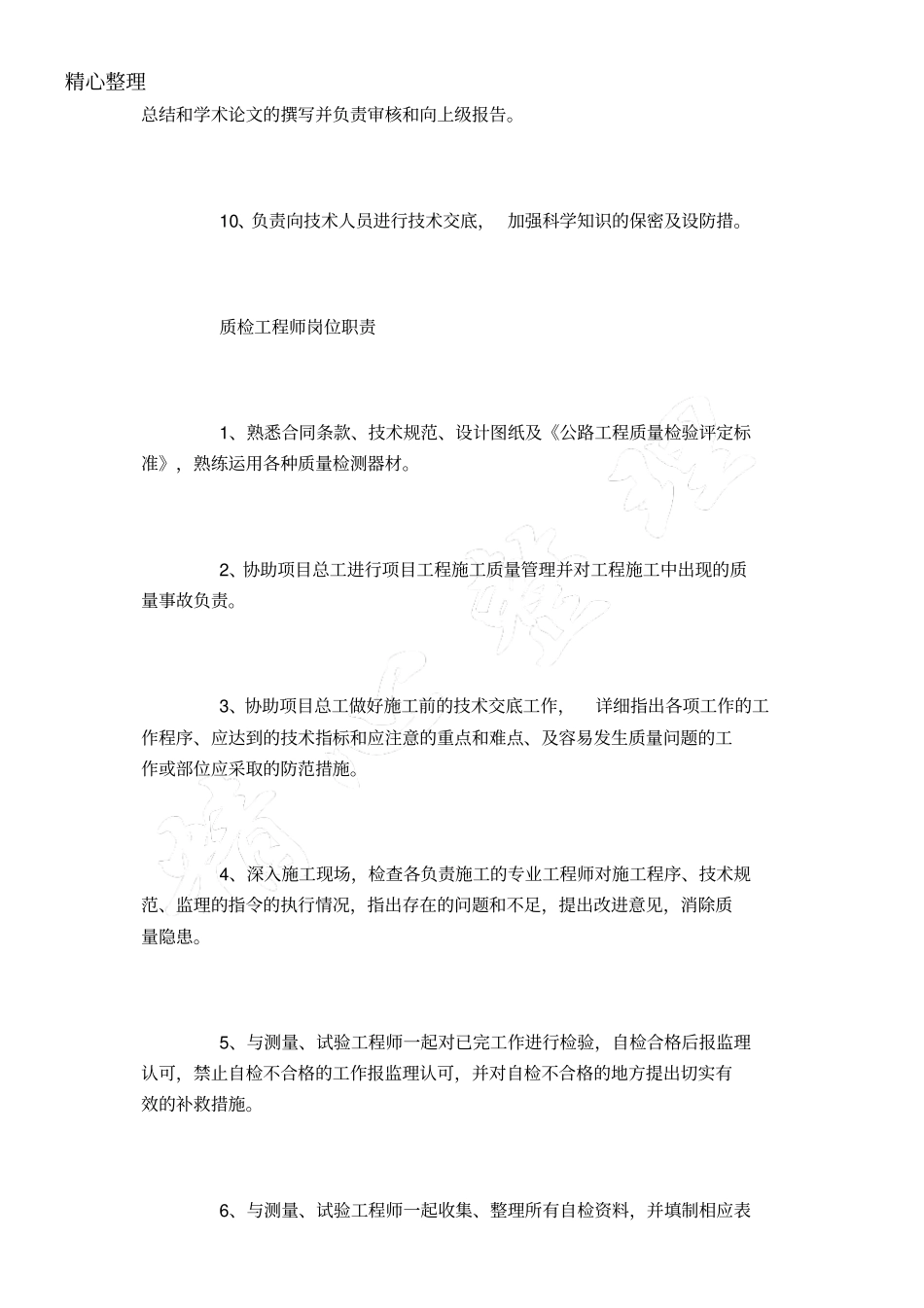 企业管理_人事管理制度_7-岗位职责书_03-互联网_总工程师岗位职责_第2页