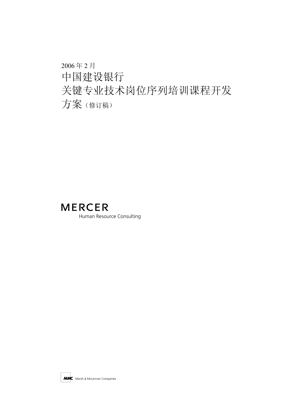 企业管理_人事管理制度_6-福利方案_6-定期培训_10-名企实战案例包_17-美世－中国建设银行_美世－中国建设银行—4-关键专业技术序列培训开发-20060208_第1页