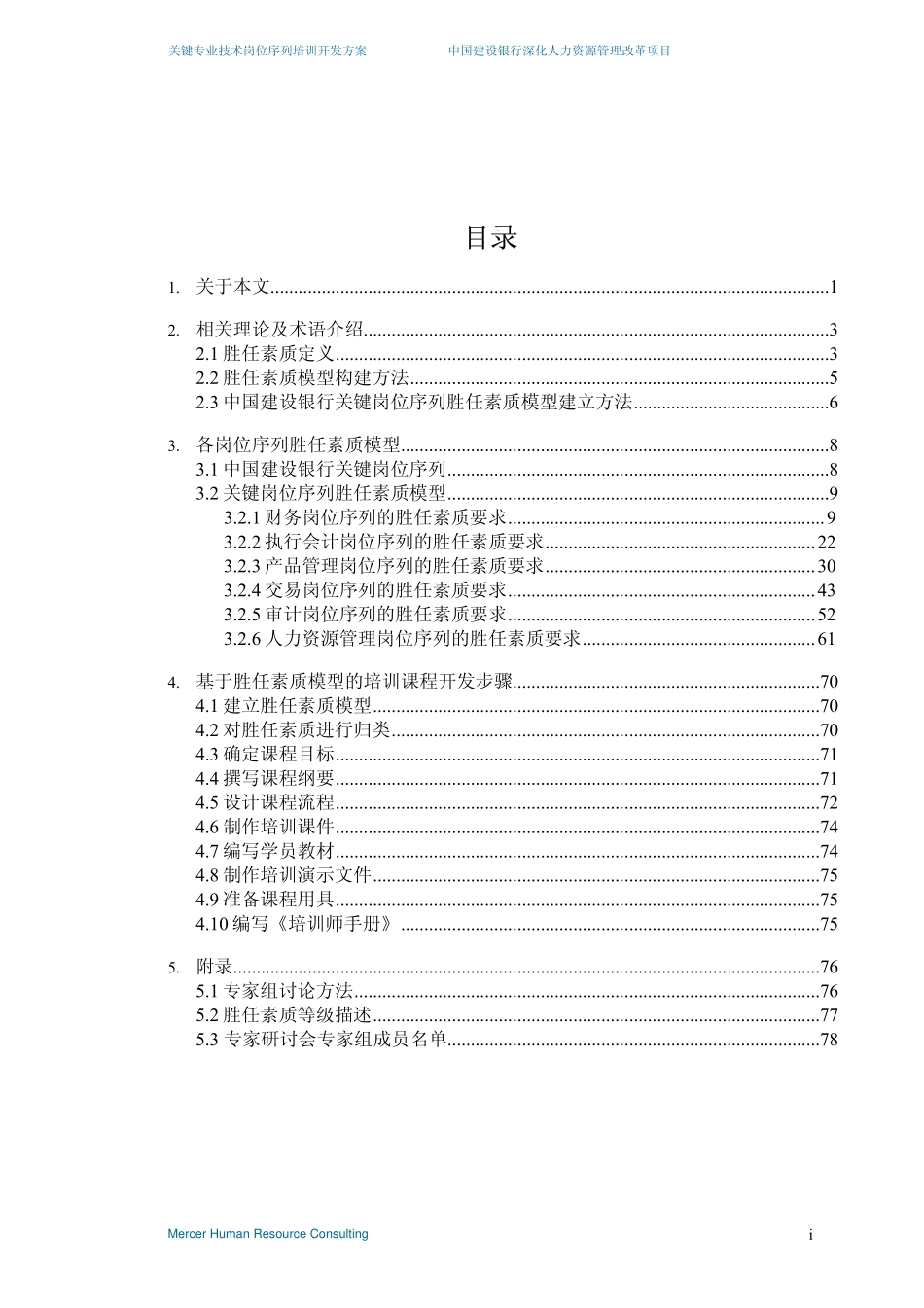 企业管理_人事管理制度_6-福利方案_6-定期培训_10-名企实战案例包_17-美世－中国建设银行_美世－中国建设银行—4-关键专业技术序列培训开发-20060208_第2页