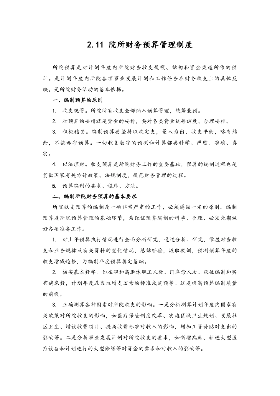 企业管理_财务管理制度_6-全面预算管理全套资料_19-院所财务预算管理制度【211】_第1页