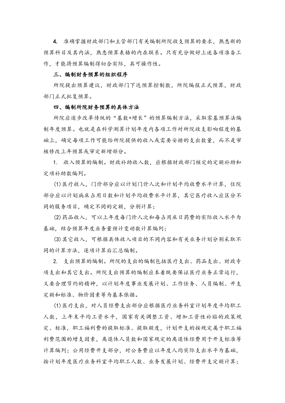 企业管理_财务管理制度_6-全面预算管理全套资料_19-院所财务预算管理制度【211】_第2页