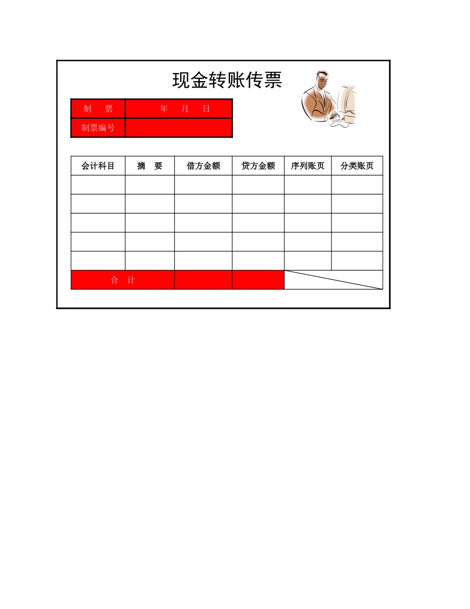 企业管理_财务管理制度_03-财务管理制度_3-财务管理表格工具大全_04-【现金管理】-04-现金转账传票_第1页