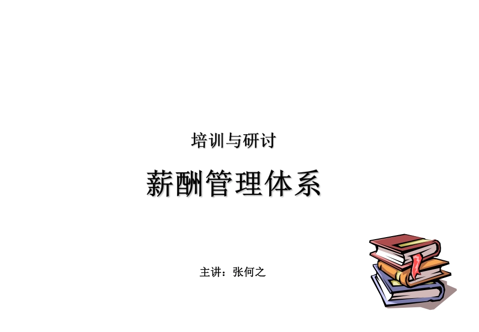 企业管理_人事管理制度_16-人力资源计划_10-薪酬福利管理总结_薪酬管理体系培训教材_第1页