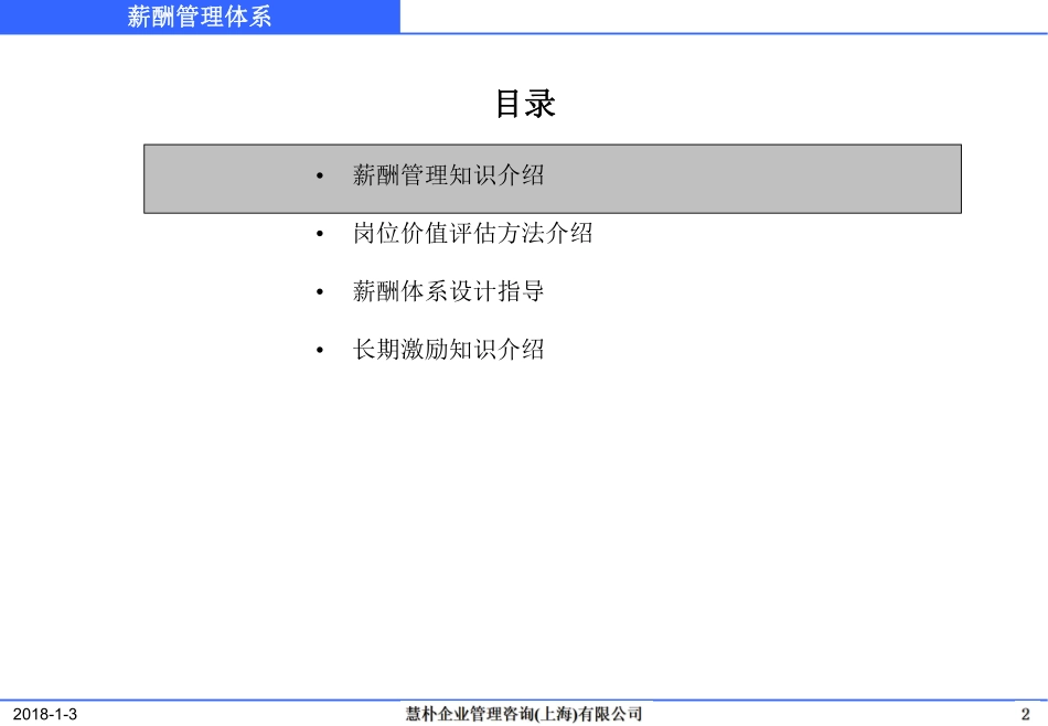 企业管理_人事管理制度_16-人力资源计划_10-薪酬福利管理总结_薪酬管理体系培训教材_第2页