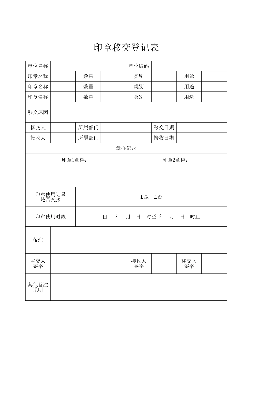 企业管理_行政管理制度_08-印章管理_03-印章移交登记表_第1页