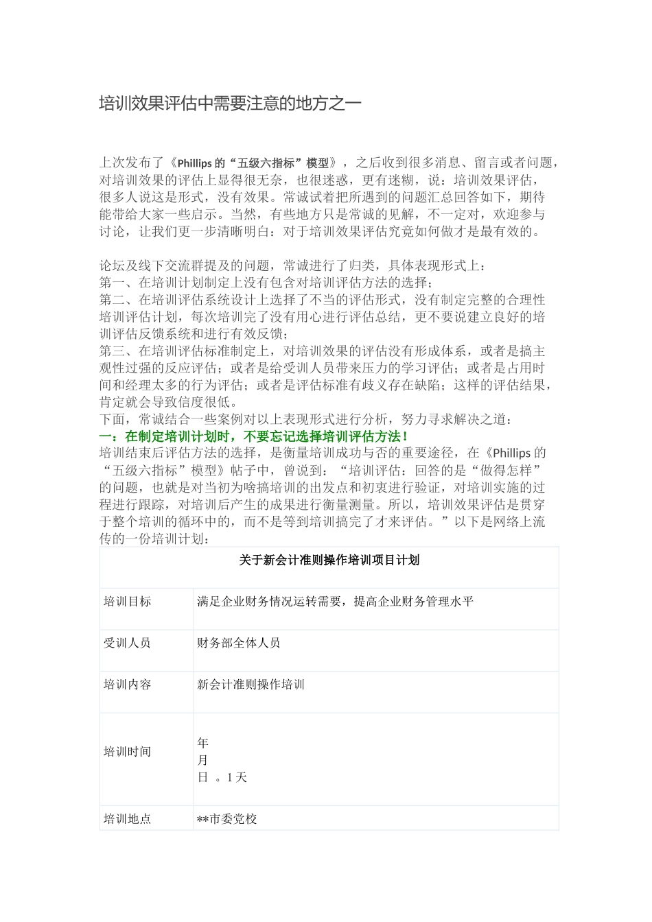 企业管理_人事管理制度_8-员工培训_9-提高培训效果_培训效果评估中需要注意的地方之一_第1页