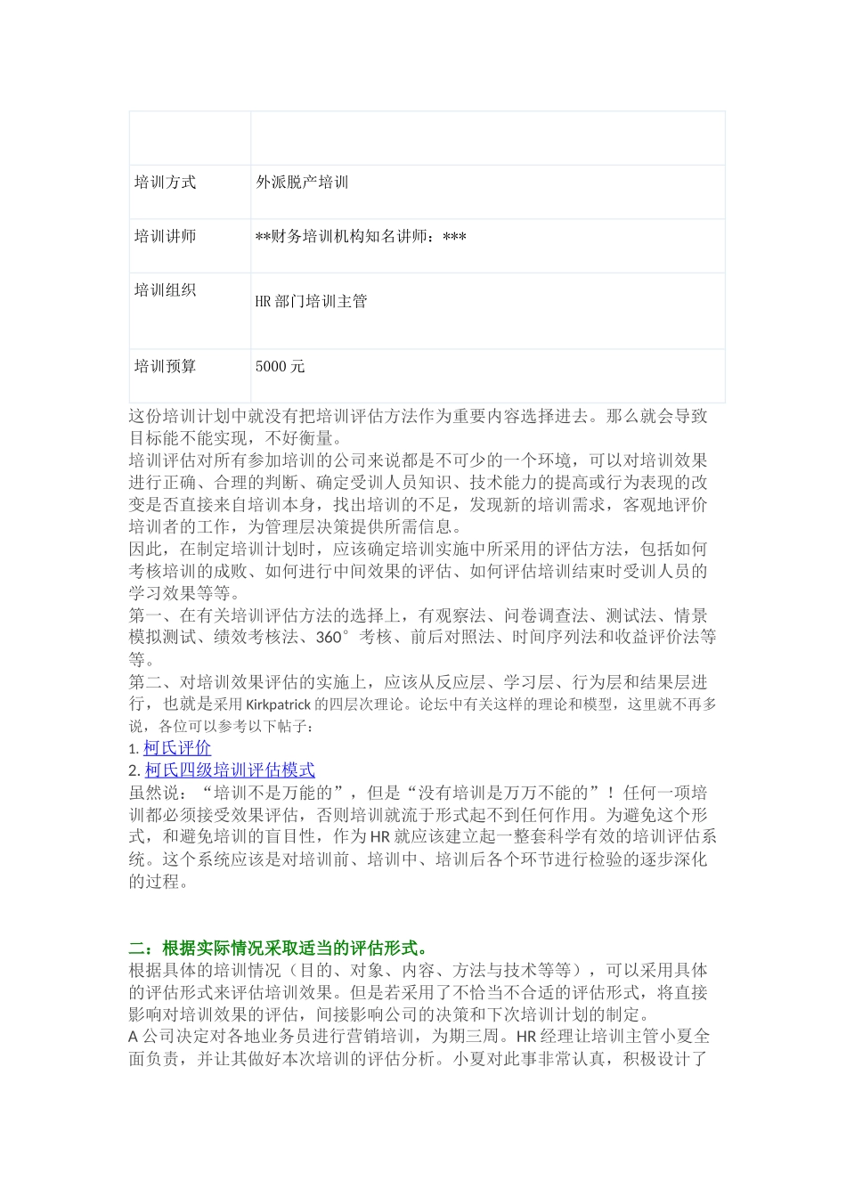 企业管理_人事管理制度_8-员工培训_9-提高培训效果_培训效果评估中需要注意的地方之一_第2页