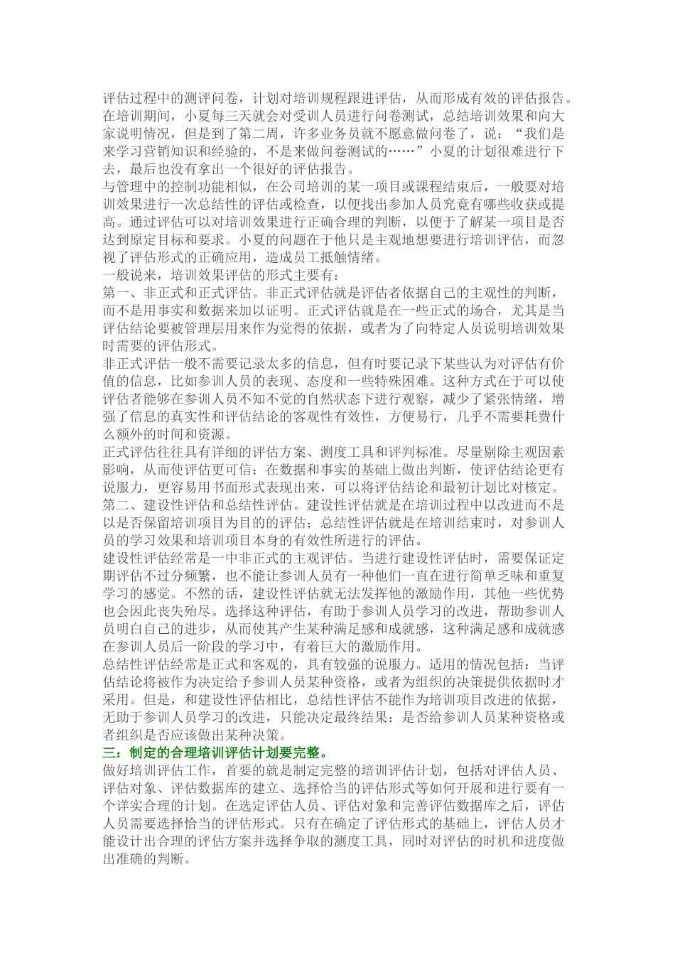 企业管理_人事管理制度_8-员工培训_9-提高培训效果_培训效果评估中需要注意的地方之一_第3页