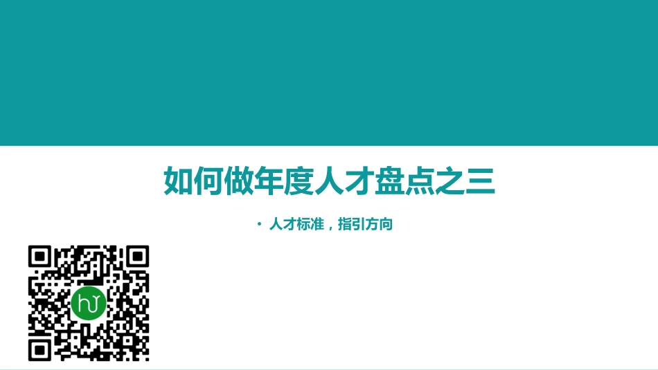 企业管理_人事管理制度_16-人力资源计划_04-组织人事规划_001期【资料3】如何做年度人才盘点-3人才标准，指引方向_第1页