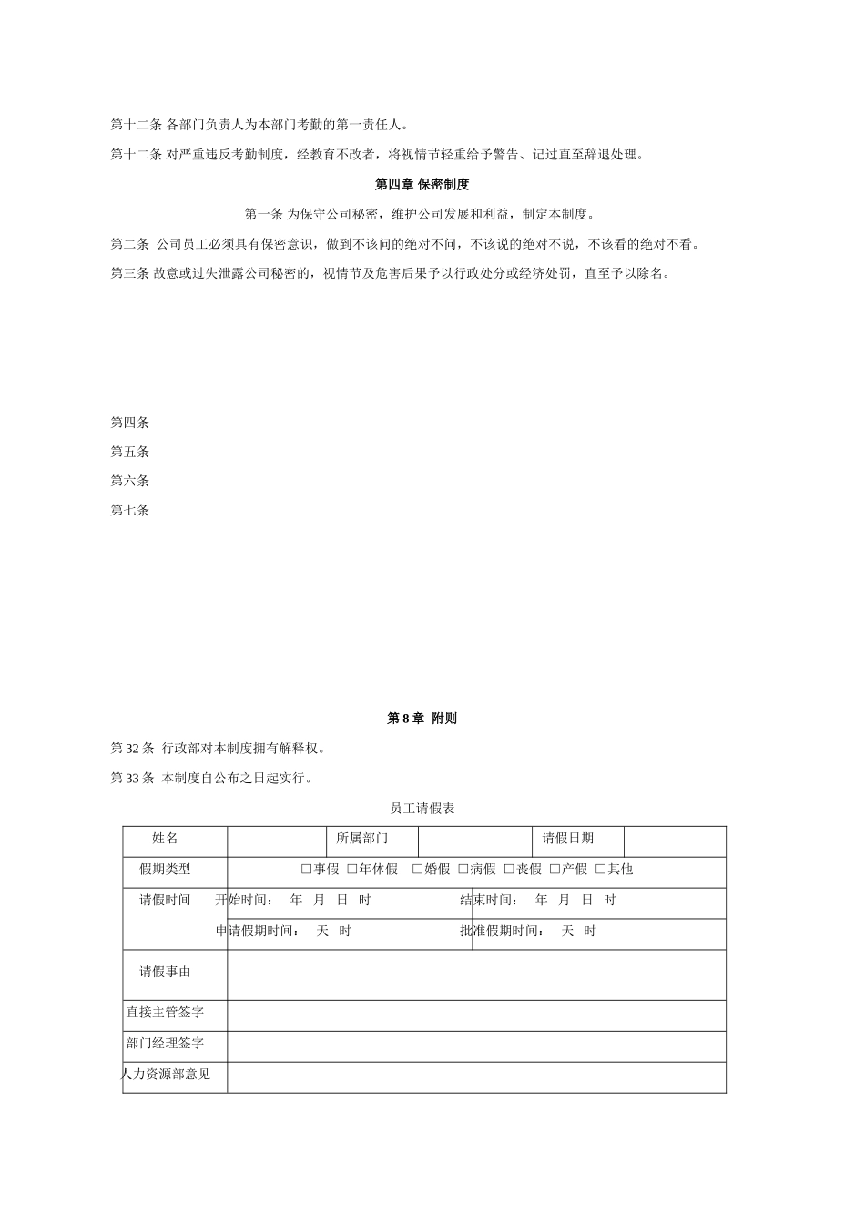 企业管理_企业管理制度_03-【行业案例】-公司管理制度行业案例大全的副本_管理制度（通用）_中小型企业通用办公司管理制度_第2页