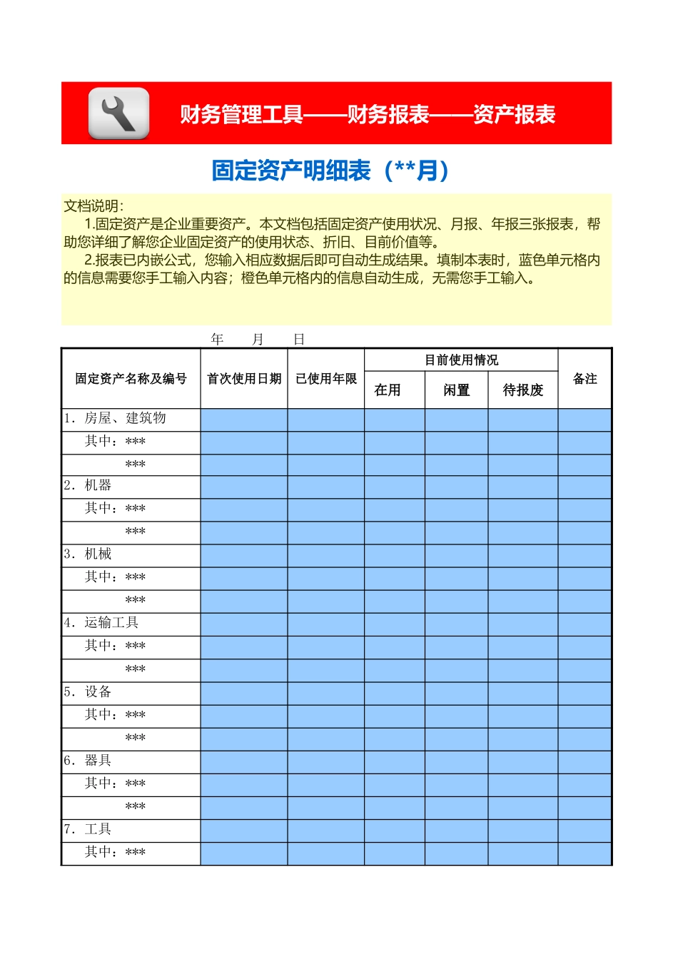 企业管理_财务_固定资产明细表（含使用状况、月报、年报三张报表）_第1页