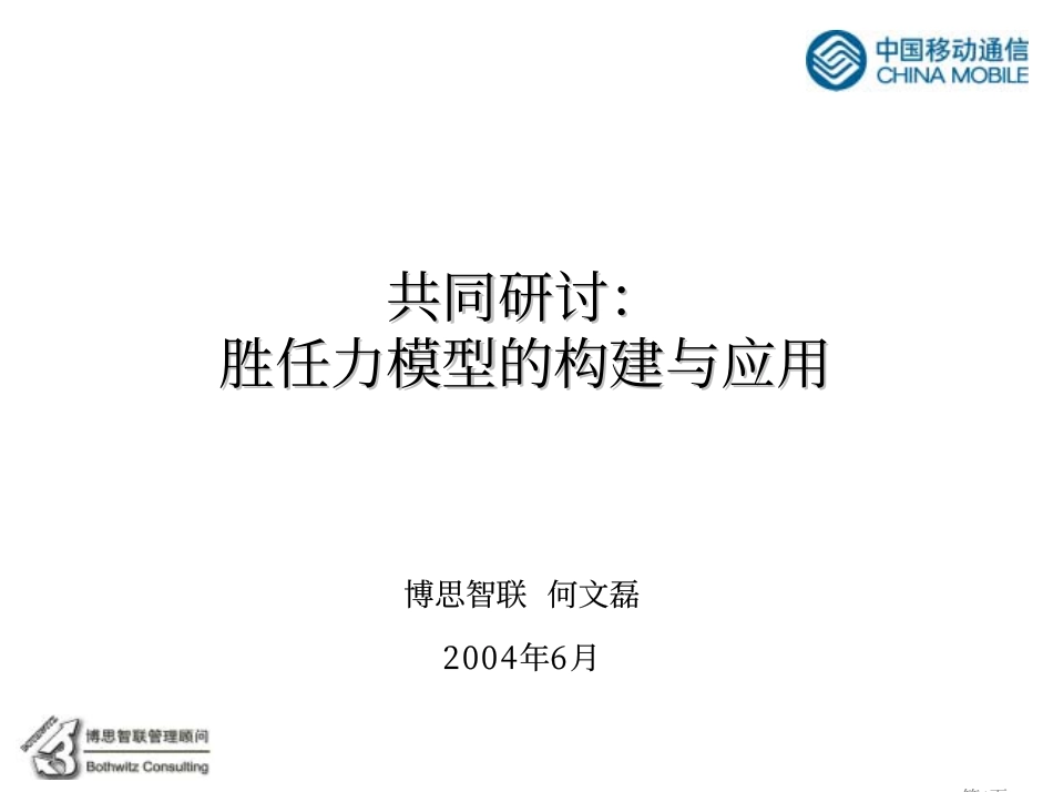 企业管理_人事管理制度_13-胜任力与任职资格_6-任职资格与胜任力实例_23、中国移动培训资料-胜任力模型的构建与应用-54页_第1页