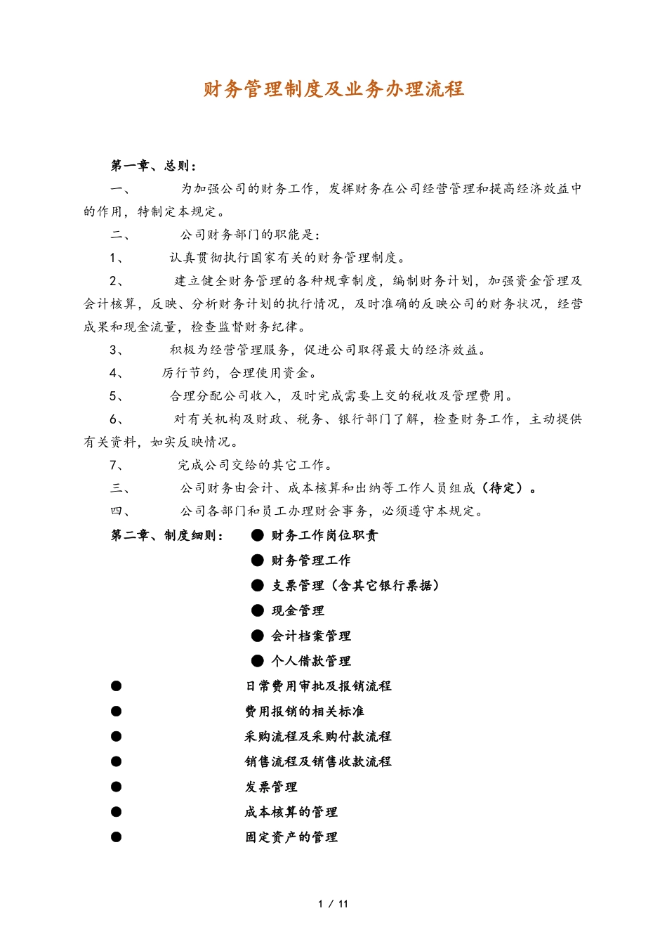 企业管理_财务管理制度_1-财务管理制度_09-【标准制度】-财务管理制度及业务办理流程_第1页