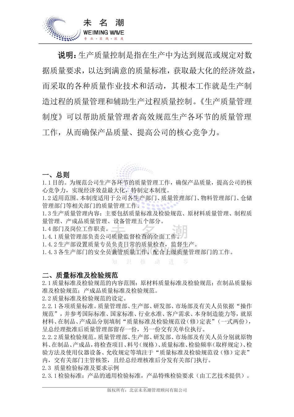 企业管理_企业管理制度_03-【行业案例】-公司管理制度行业案例大全的副本_管理制度（通用）_生产质量管理制度_第2页