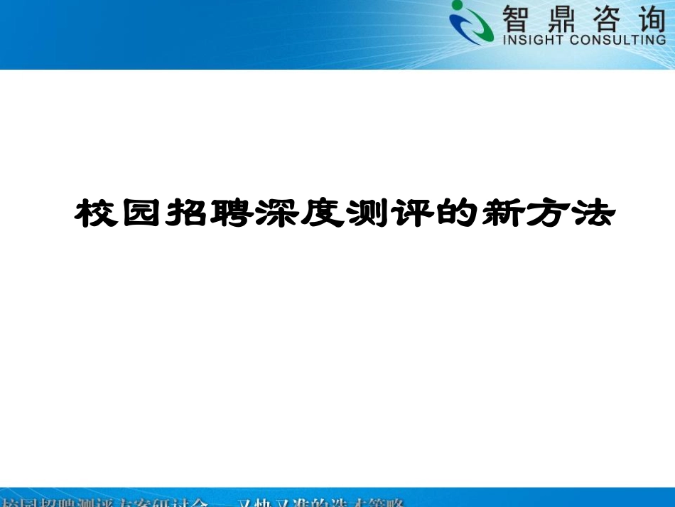 企业管理_人事管理制度_11-招聘制度_8-常用招聘渠道_校园招聘_校园招聘深度测评的新方法_第1页