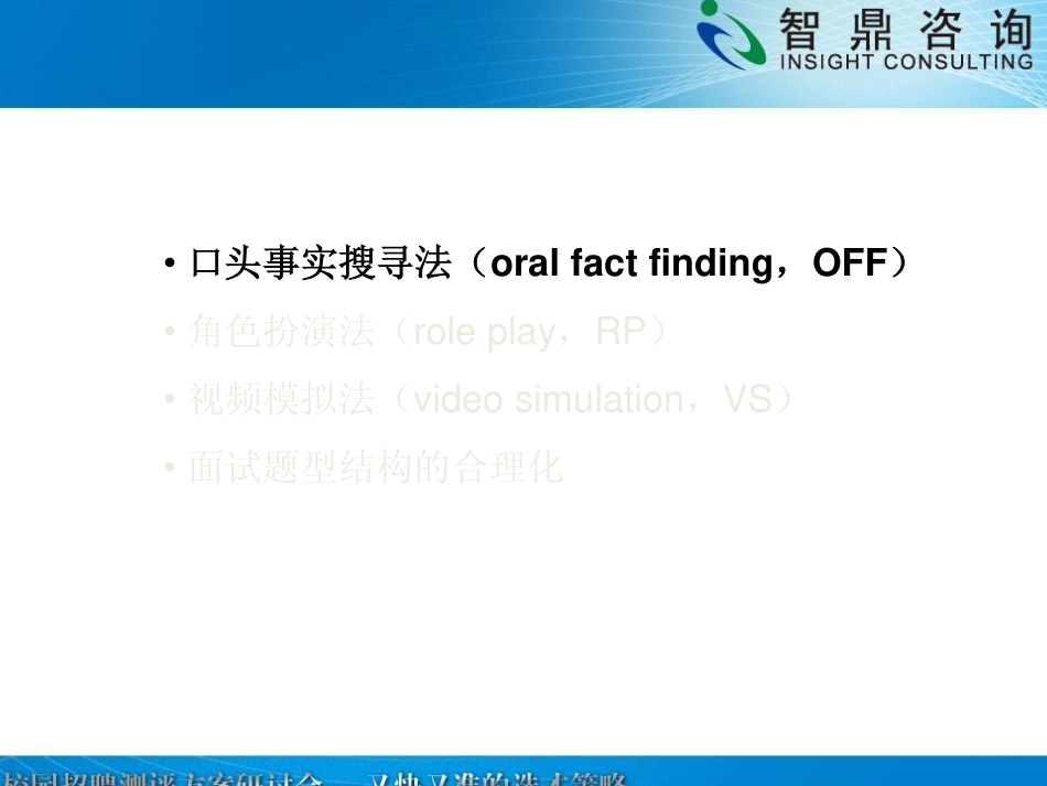 企业管理_人事管理制度_11-招聘制度_8-常用招聘渠道_校园招聘_校园招聘深度测评的新方法_第2页