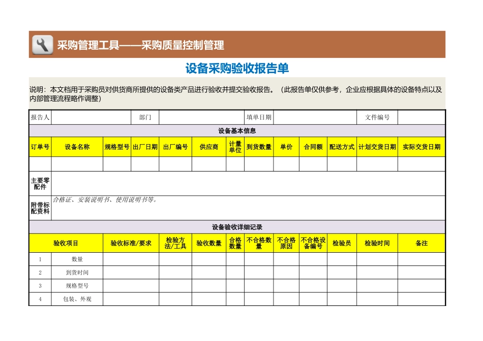 企业管理_采购管理制度_12-采购常用表格大全_39 设备采购验收报告单_第1页