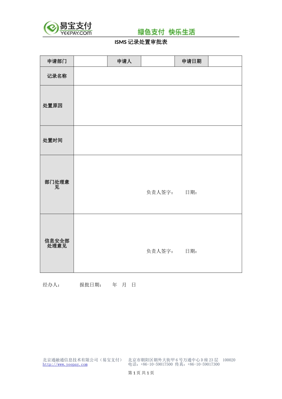 企业管理_信息安全管理（ISO27001标准制定）_ISO27001-2_四级文件_XX_4_ISMS记录处置审批表_第1页