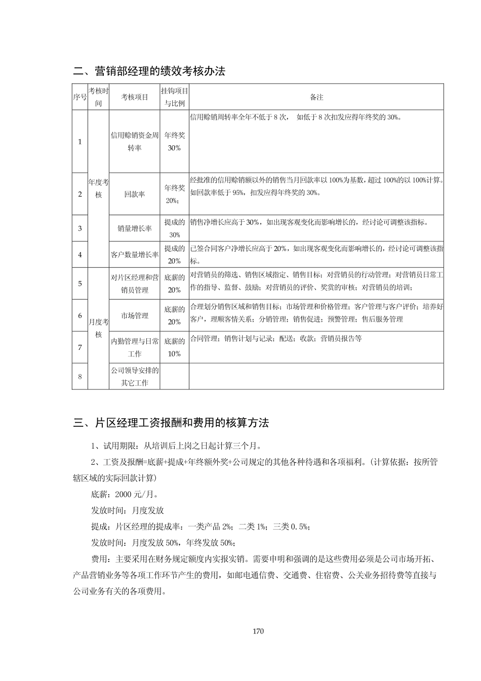 企业管理_人事管理制度_2-薪酬激励制度_0-薪酬管理制度_34-【行业分类】-生物医药_知名民营制药企业营销人员薪酬费用管理规定_第2页