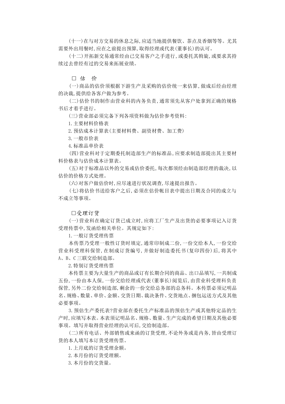 企业管理_企业管理制度_03-【行业案例】-公司管理制度行业案例大全的副本_经营管理_销售管理系统_营销事物管理_销售事务处理制度(B).DOC_第2页