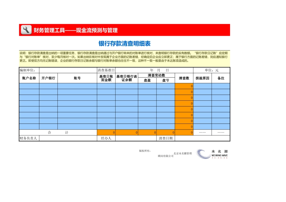 企业管理_财务管理_银行存款清查明细表_第1页