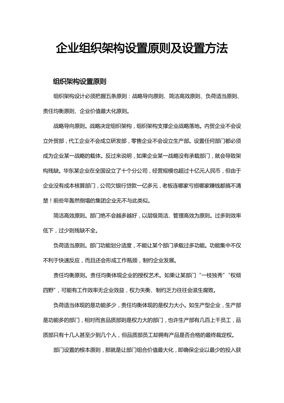 企业管理_人事管理制度_16-人力资源计划_04-组织人事规划_企业组织架构设置原则及设置方法_第1页