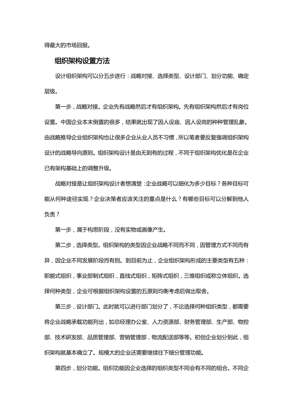 企业管理_人事管理制度_16-人力资源计划_04-组织人事规划_企业组织架构设置原则及设置方法_第2页