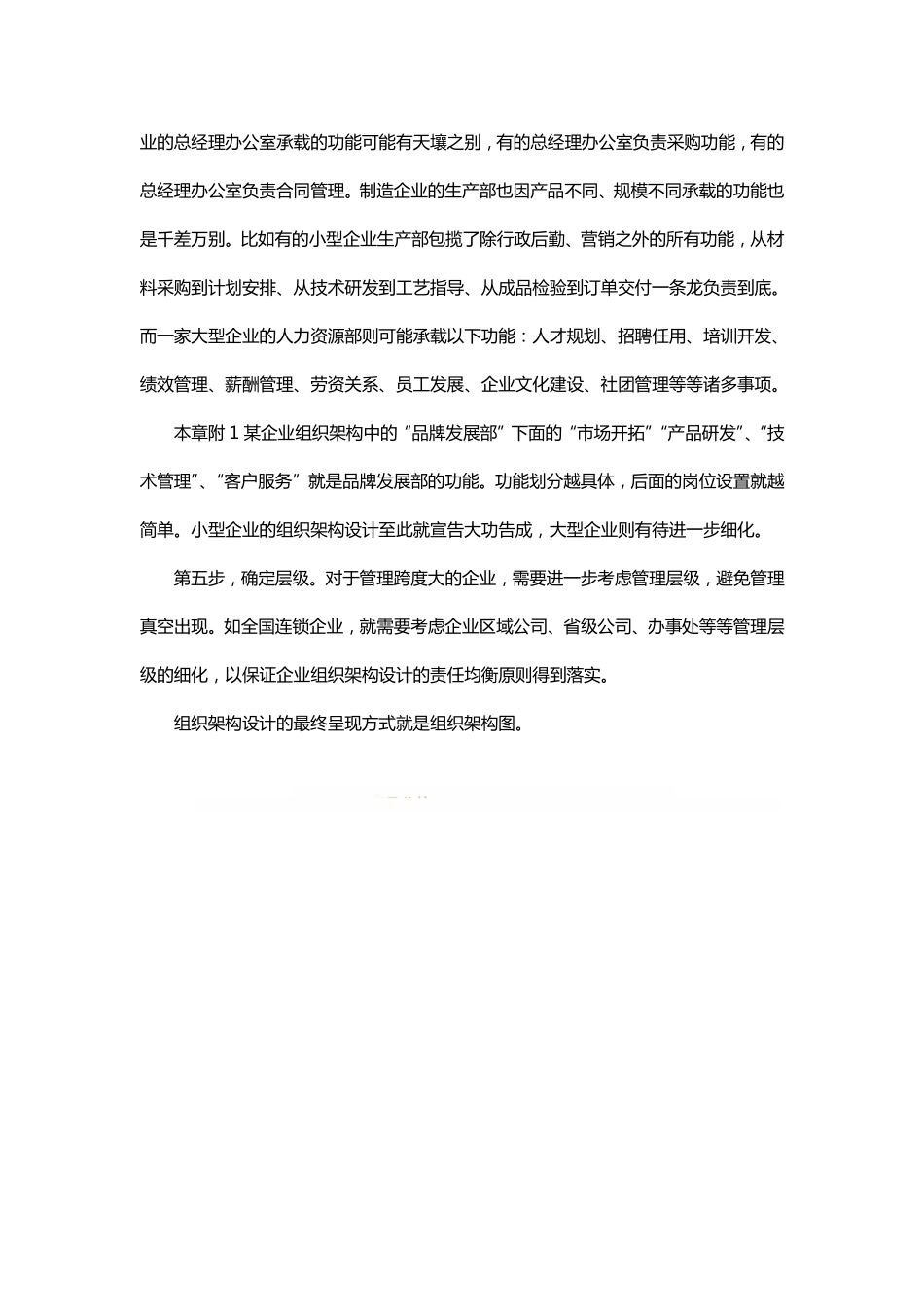 企业管理_人事管理制度_16-人力资源计划_04-组织人事规划_企业组织架构设置原则及设置方法_第3页