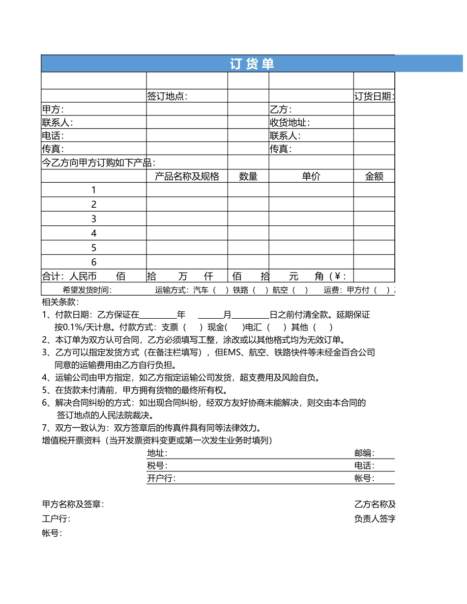 企业管理_采购管理制度_12-采购常用表格大全_289 订货单excel模板_第1页