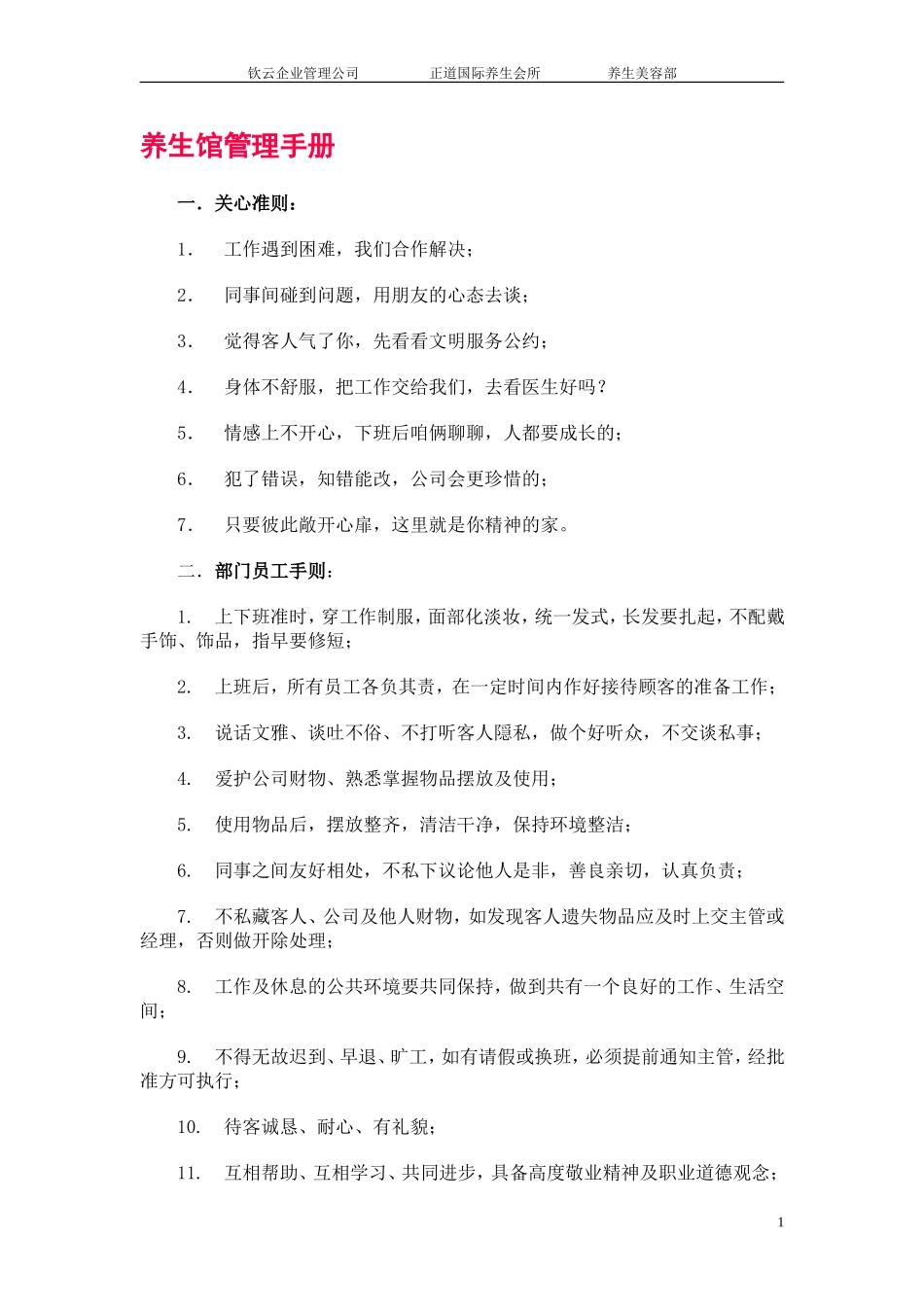 企业管理_企业管理制度_03-【行业案例】-公司管理制度行业案例大全的副本_养生会所_养生部管理制度1_第1页