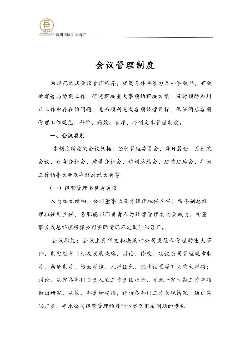 企业管理_企业管理制度_03-【行业案例】-公司管理制度行业案例大全的副本_会议管理制度_酒店会议管理制度._第1页