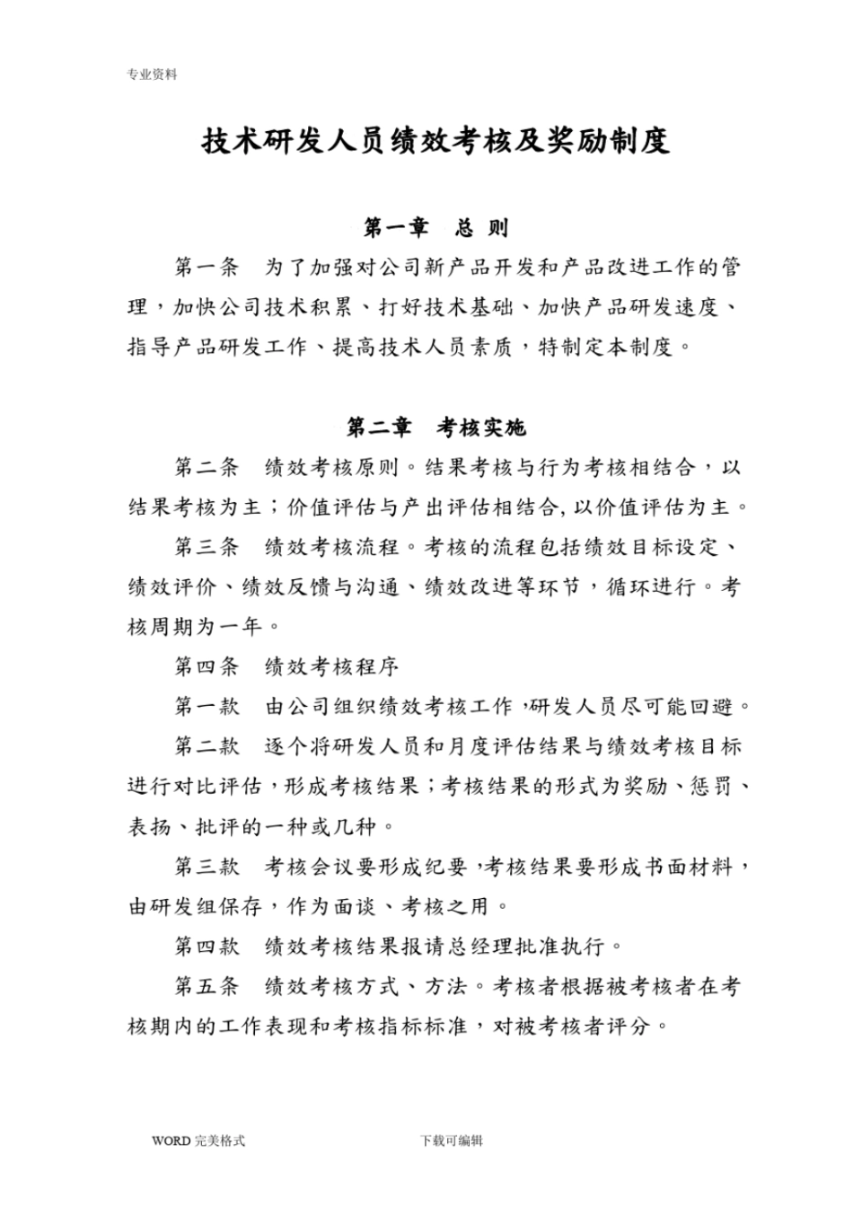 企业管理_人事管理制度_1-绩效考核制度_1-绩效考核方案_各行业绩效考核方案_32-【行业分类】-互联网_技术研发人员绩效考核及奖励制度全_第1页