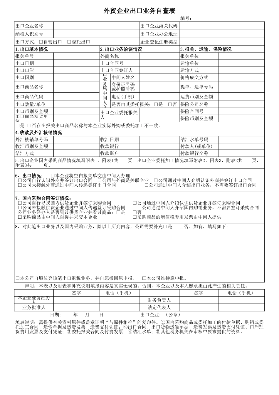 企业管理_财务管理制度_16-财务常用表格_2 财务表格2_外贸企业出口业务自查表》（附件1）(1)_第1页