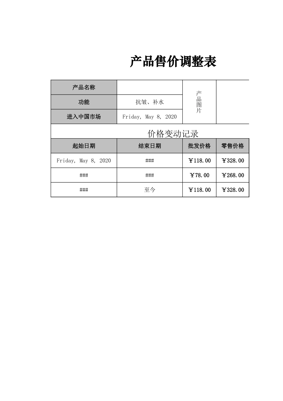 企业管理_销售管理制度_9-销售相关表格_产品售价调整表_第1页