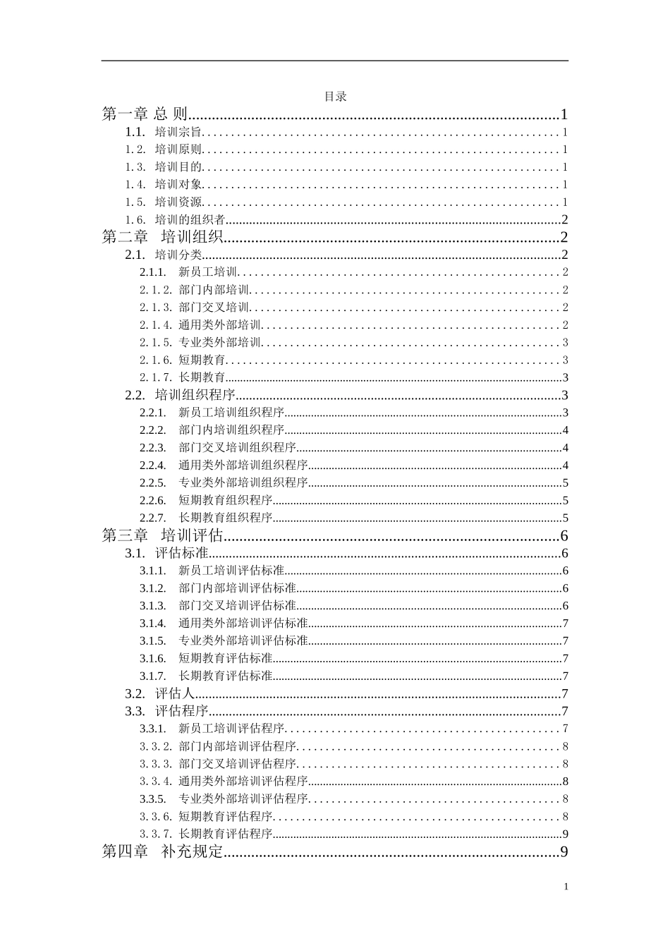 企业管理_人事管理制度_8-员工培训_1-名企实战案例包_14-华盈恒信—福建金辉房地产_华盈恒信—福建金辉房地产—培训管理办法1116_第2页