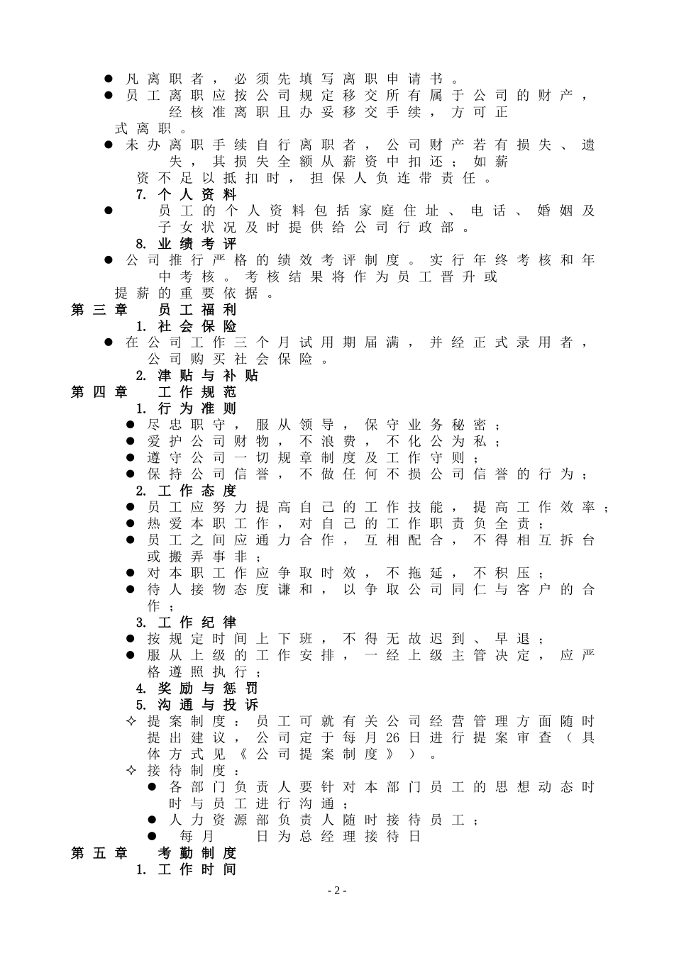 企业管理_人事管理制度_18-HR工具与表格包_( 4 )人力资源管理表格之制度参考_员工手册_第2页