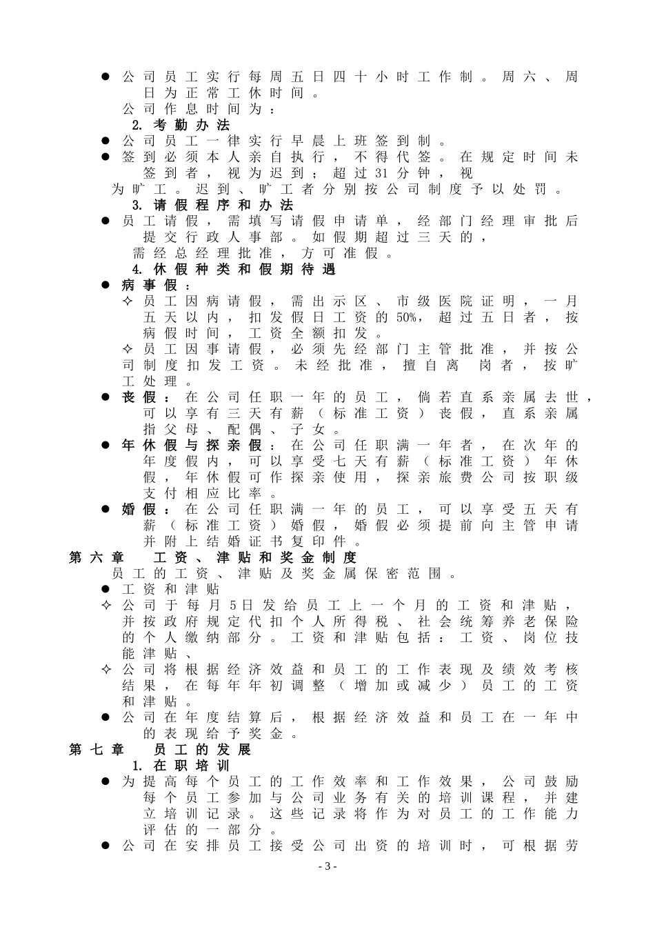 企业管理_人事管理制度_18-HR工具与表格包_( 4 )人力资源管理表格之制度参考_员工手册_第3页