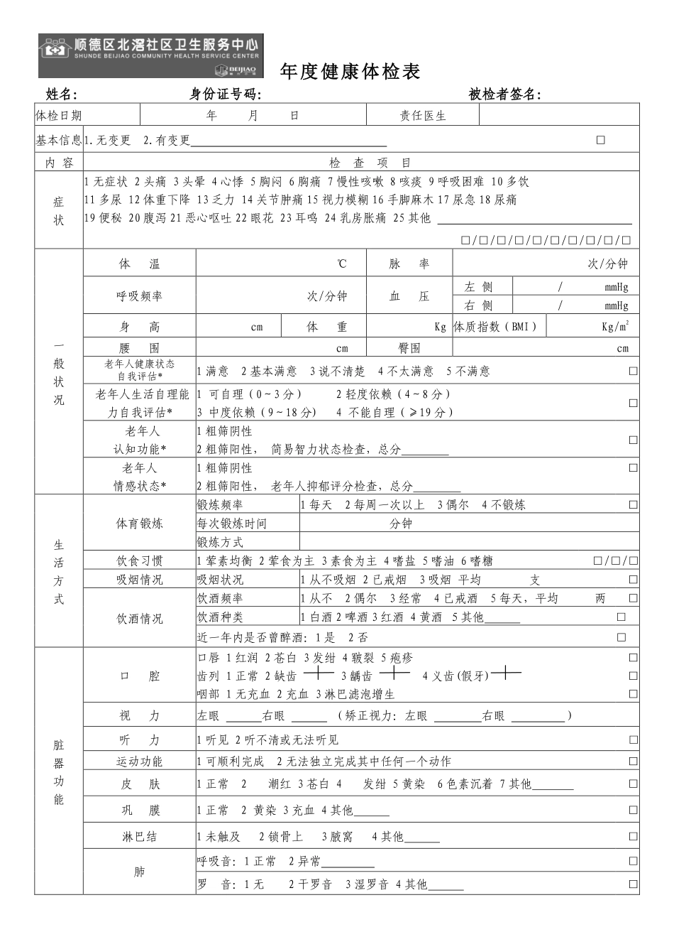 企业管理_人事管理制度_6-福利方案_13-年度体检_健康年度体检表2015_第1页