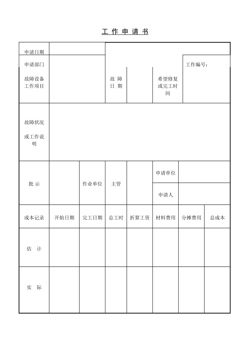 企业管理_企业管理制度_03-【行业案例】-公司管理制度行业案例大全的副本_管理表格_企业管理表格大全_《企业管理表格大全－生产管理篇》_工作量分析_工 作 申 请 书_第1页