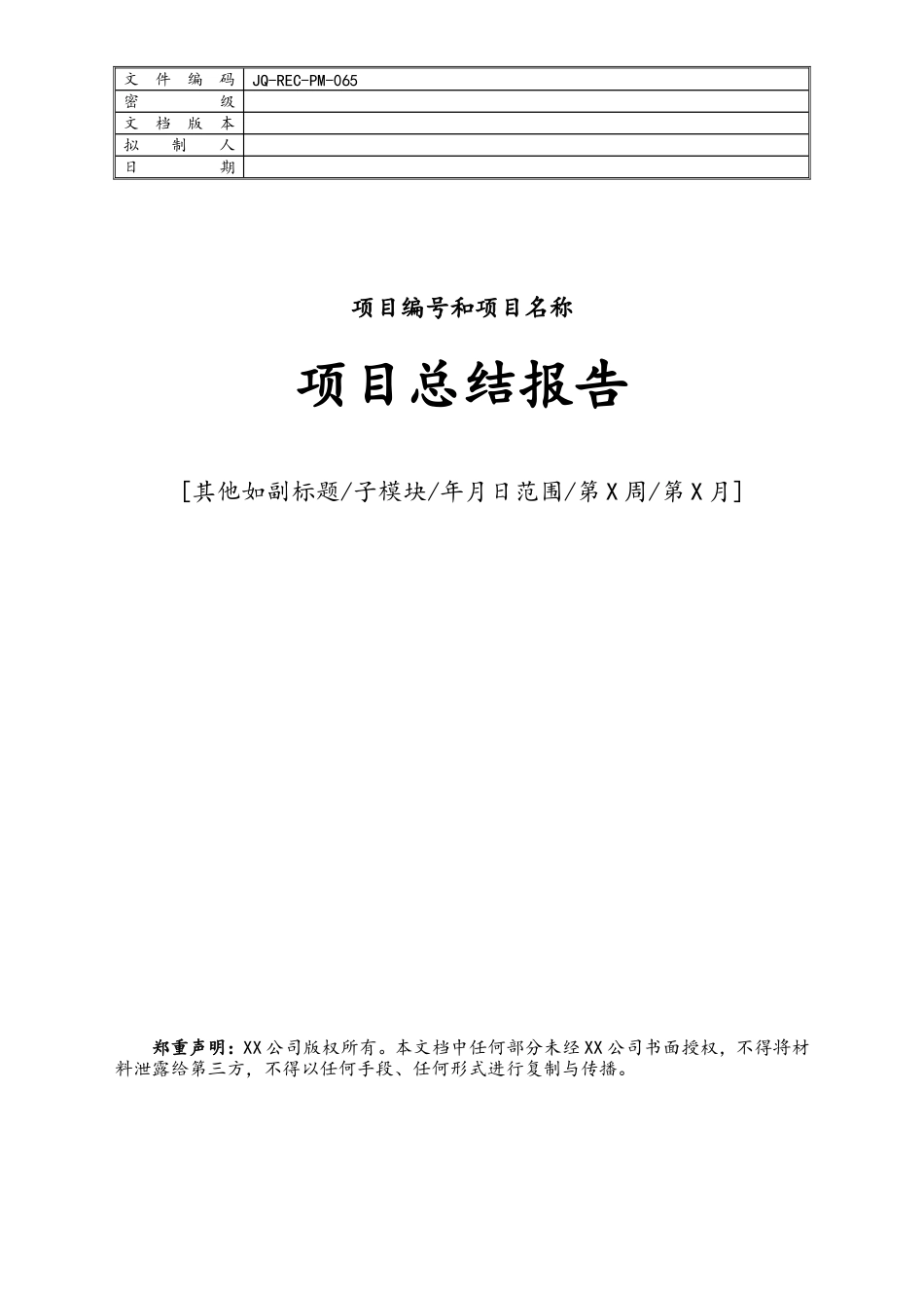 企业管理_研发管理制度_14-研发结项管理_04-项目编号+项目名称项目总结报告（模板）_第1页