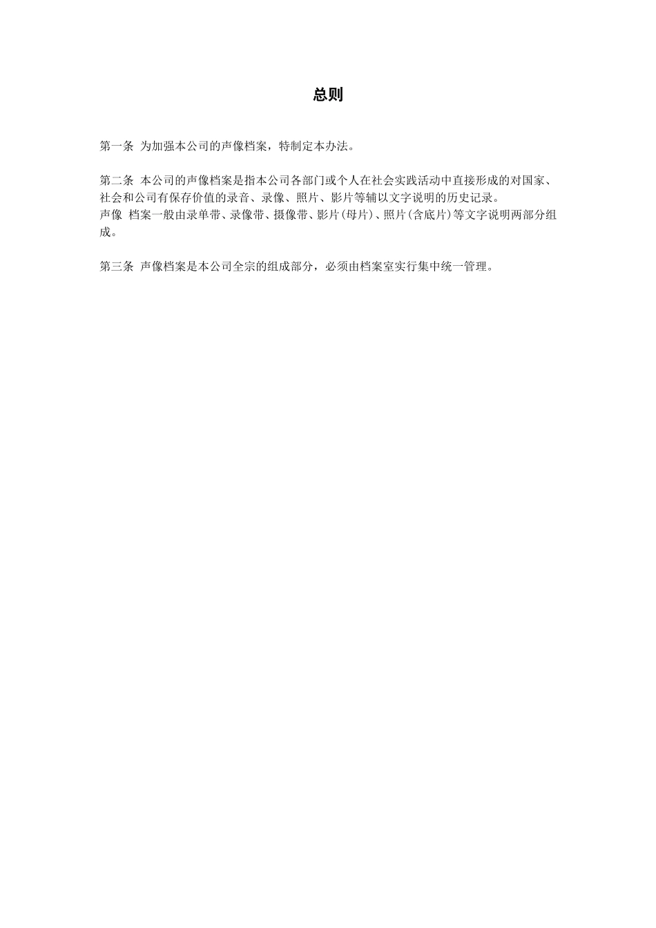 企业管理_企业管理制度_03-【行业案例】-公司管理制度行业案例大全_档案管理制度_声像档案管理办法_总则_第1页