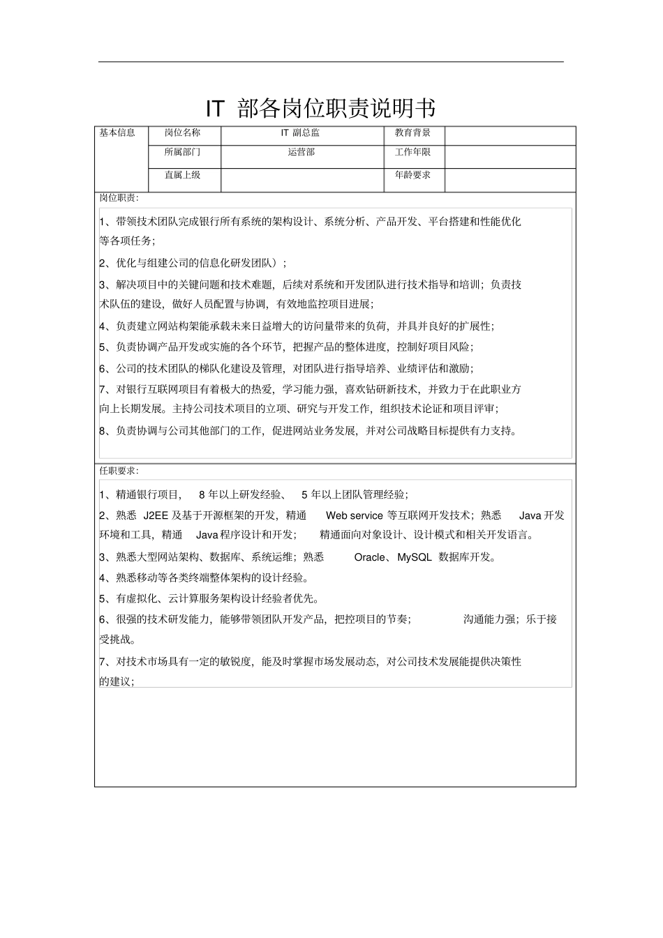 企业管理_人事管理制度_7-岗位职责书_03-互联网_IT部岗位说明书资料_第2页