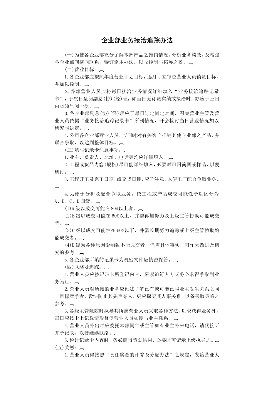 企业管理_企业管理制度_03-【行业案例】-公司管理制度行业案例大全的副本_经营管理_销售管理系统_情报管理制度_企业部业务接洽追踪办法.DOC_第1页