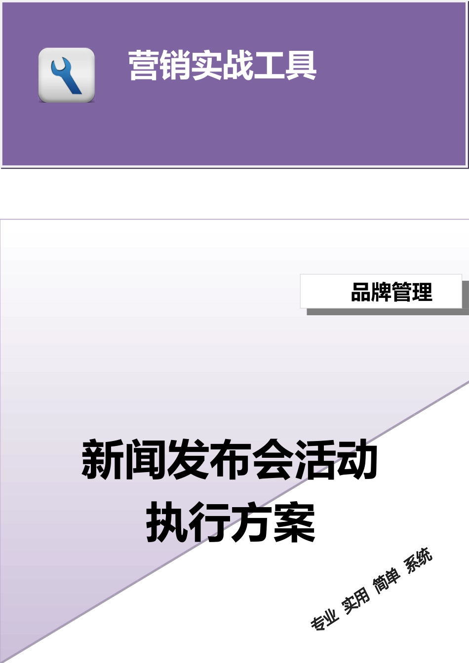 企业管理_销售管理制度_3-销售运营管理_公共关系拓展_新闻发布会活动执行方案（模板）_第1页