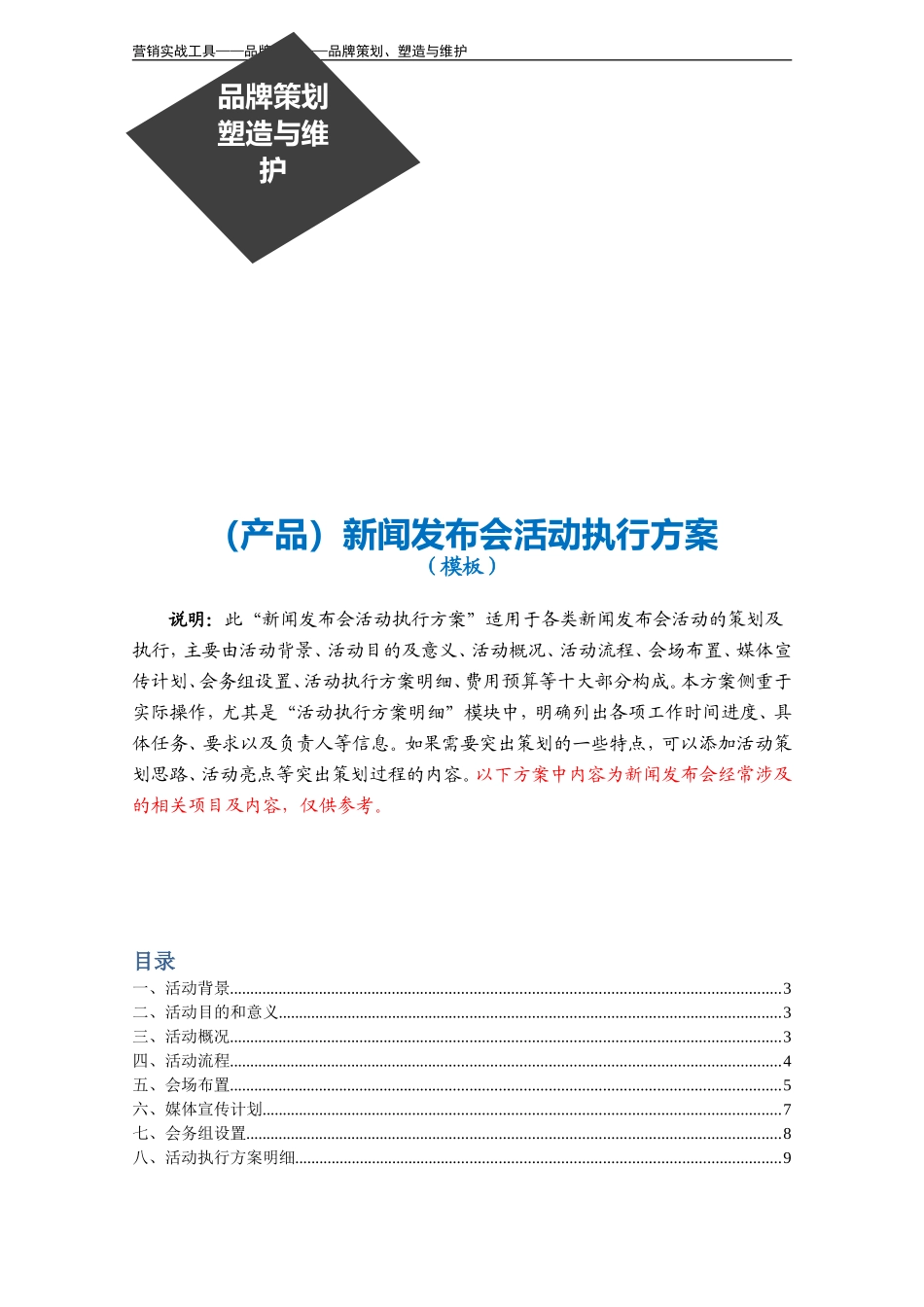 企业管理_销售管理制度_3-销售运营管理_公共关系拓展_新闻发布会活动执行方案（模板）_第3页