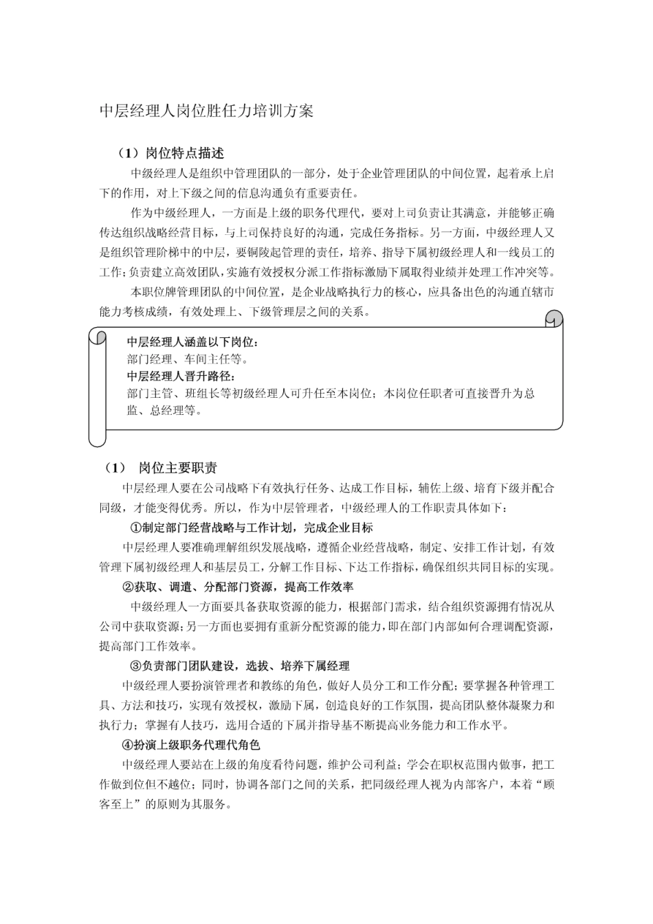 企业管理_人事管理制度_13-胜任力与任职资格_10-胜任力素质培训_中层经理人岗位胜任力培训方案9_第1页