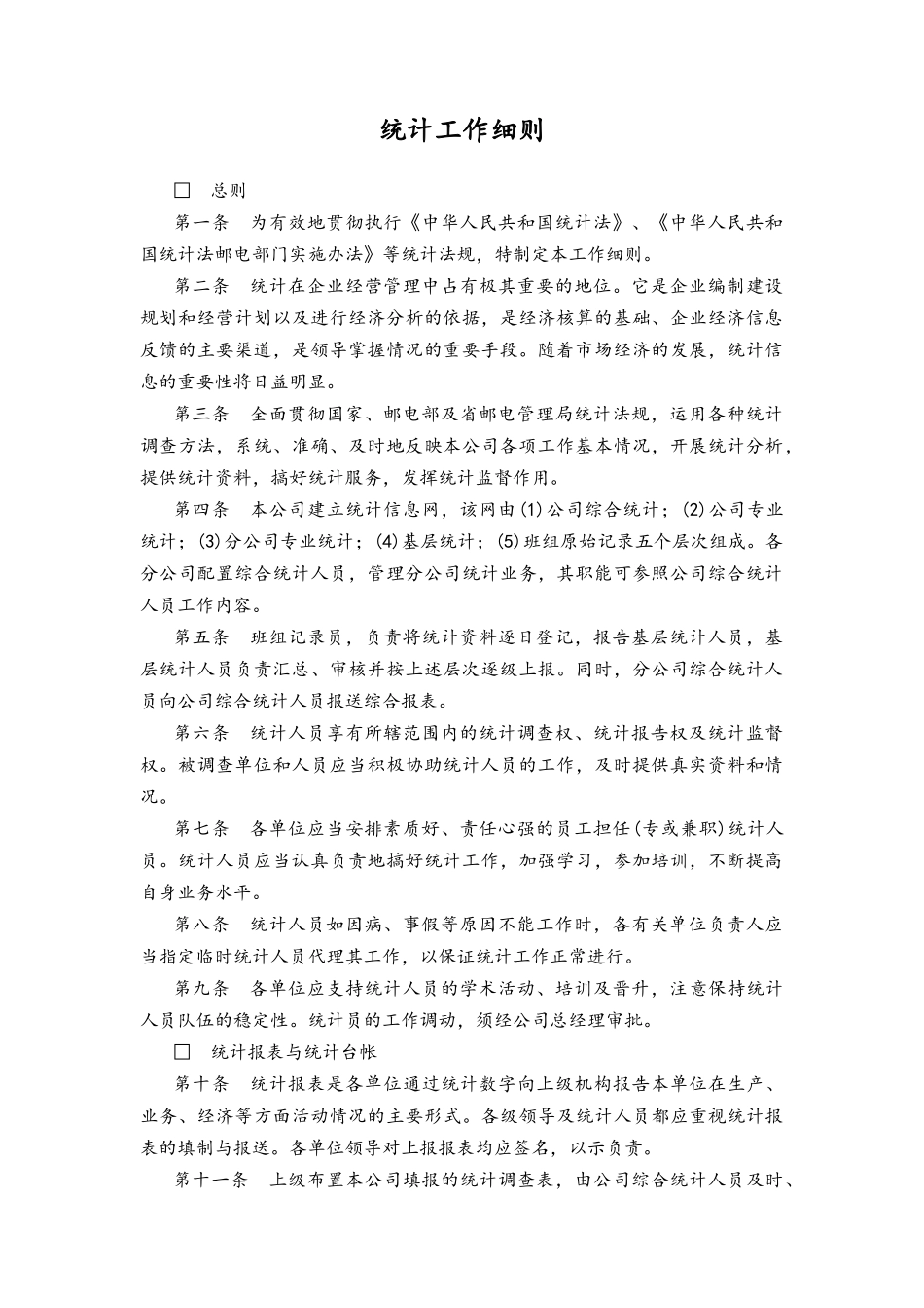 企业管理_财务管理制度_14-财务统计管理制度_03-统计工作细则_第1页