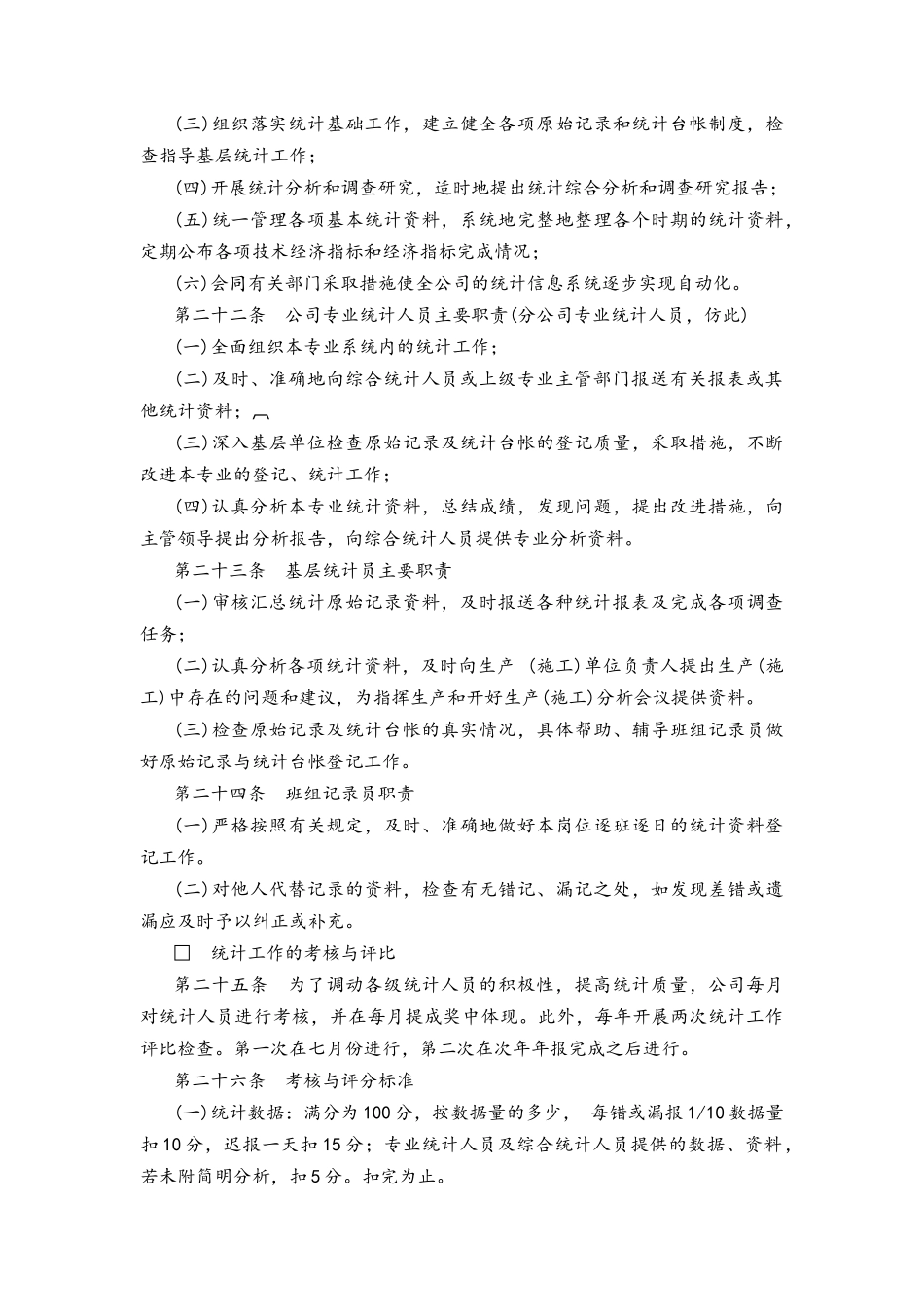 企业管理_财务管理制度_14-财务统计管理制度_03-统计工作细则_第3页