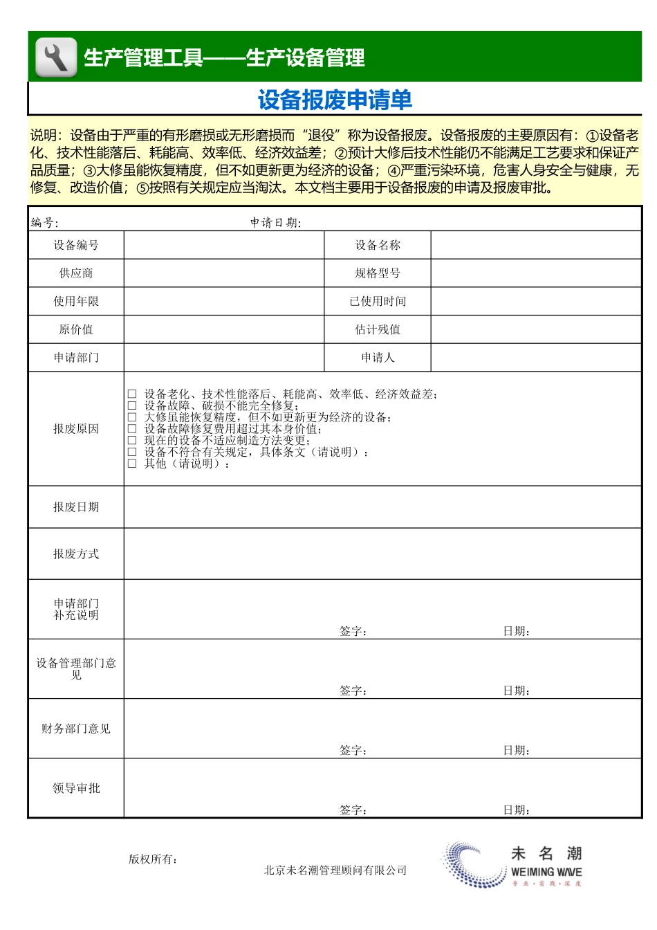 企业管理_生产_设备报废申请单_第1页