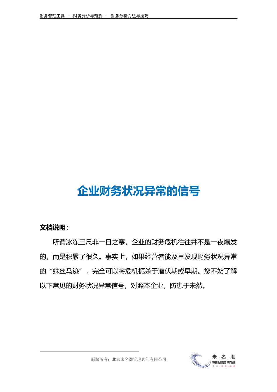 企业管理_财务管理_企业财务状况异常的信号.doc_第3页